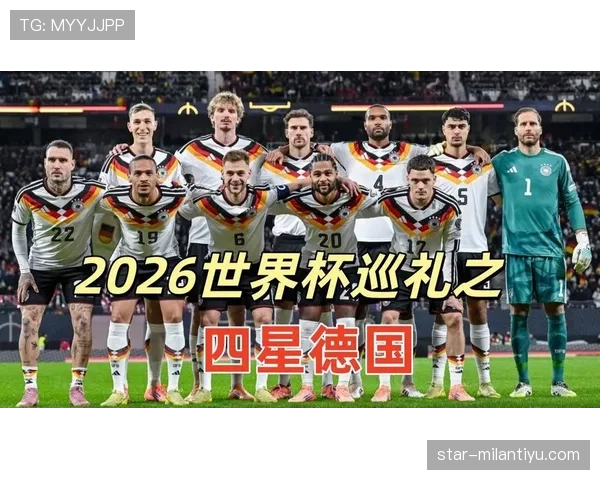 德国队2026世界杯前景分析：阵容实力、小组出线形势与夺冠可能性